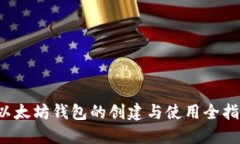  以太坊钱包的创建与使用