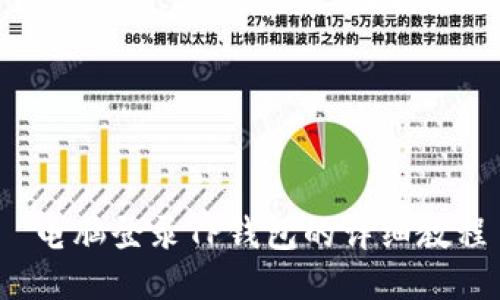  电脑登录TP钱包的详细教程