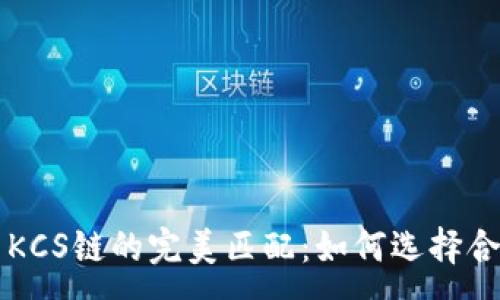 :
TP钱包与KCS链的完美匹配：如何选择合适的应用