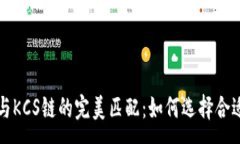:TP钱包与KCS链的完美匹配