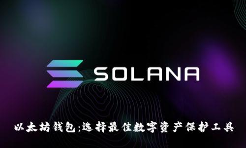 以太坊钱包：选择最佳数字资产保护工具