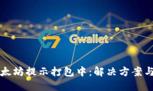 TP钱包以太坊提示打包中：解决方案与实用指南