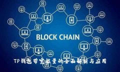 TP钱包带宽能量的全面解析
