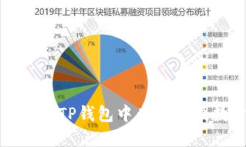 如何在TP钱包中查看销毁数量