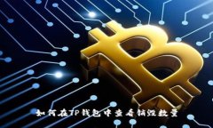 如何在TP钱包中查看销毁数