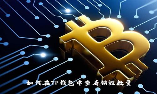 如何在TP钱包中查看销毁数量
