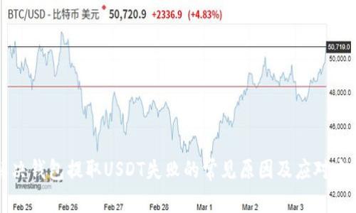 解决钱包提取USDT失败的常见原因及应对方法