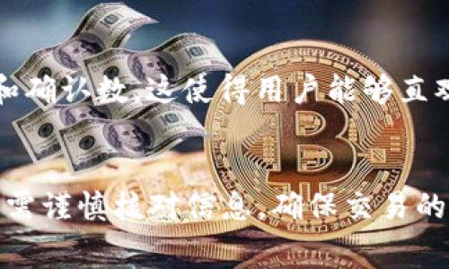 biptp钱包转账币安平台矿工费/bip

tp钱包,币安平台,矿工费/guanjianci

一、引言
在数字货币的生态系统中，钱包的使用和交易手续费是两个不可忽视的重要因素。TP钱包作为一款广受欢迎的去中心化钱包，因其用户友好的界面和安全性，吸引了大量用户。在TP钱包中进行转账，尤其是转账到币安平台等交易所时，矿工费的计算和理解显得尤为重要。本文将深入探讨TP钱包转账到币安平台的矿工费问题，包括影响因素、如何矿工费以及相关的最佳实践。

二、TP钱包与矿工费的基本概念
TP钱包是一款支持多种数字货币的去中心化钱包，其用户可以直接管理自己的数字资产。而矿工费是进行区块链交易时不可避免的成本，矿工费的多少直接影响到交易被确认的速度和成功率。
当用户在TP钱包中发起一笔转账时，系统会根据当前网络的拥堵情况自动计算推荐的矿工费。这笔费用将支付给区块链网络中的矿工，以激励他们处理和确认交易。

三、影响矿工费的因素
矿工费并非固定，它受多种因素影响：
ul
    listrong网络拥堵程度：/strong在区块链交易网络中，如果发生大量交易_request，网络会变得拥堵，矿工们会优先处理支付了更高费用的交易。/li
    listrong交易大小：/strong交易的字节大小会影响矿工费，通常更大的交易需要支付更高的矿工费用。/li
    listrong市场需求：/strong矿工费与市场供需关系密切相关，需求上升时费用增加，反之则会降低。/li
/ul

四、如何矿工费
在进行TP钱包到币安平台的转账时，用户可以采取以下几种方式来矿工费：
ul
    listrong选择合适的转账时间：/strong在网络相对空闲时进行转账可以减少矿工费。/li
    listrong设置自定义矿工费：/strongTP钱包允许用户根据自己的需求设置矿工费，用户可以选择较低的费用，适合不急于交易的人。/li
    listrong使用批量转账：/strong如果需要转账多个地址，可以考虑批量转账，这样可以降低总矿工费用。/li
/ul

五、TP钱包转账到币安的操作步骤
为了将TP钱包中的数字资产转账至币安平台，用户需遵循以下步骤：
ol
    listrong打开TP钱包：/strong确保您已经下载并安装了TP钱包应用，并成功创建了账户。/li
    listrong获取币安充值地址：/strong登录币安平台，找到要充值的数字资产，复制该资产的充值地址。/li
    listrong发起转账：/strong在TP钱包中，选择要转账的数字资产，输入币安的充值地址和转账金额。/li
    listrong确认矿工费：/strong在发送交易前，确认推荐的矿工费或自定义费用，确保选择的费用能在合理时间内完成交易。/li
    listrong完成转账：/strong点击发送按钮，检查交易是否成功，记得在交易历史中查看情况。/li
/ol

六、相关问题解答
h41. TP钱包如何显示矿工费？/h4
在TP钱包中，矿工费的计算是自动完成的，当用户填写转账信息后，系统会根据当前网络拥堵状况及交易的字节大小自动生成推荐的矿工费。用户也可以选择手动设置矿工费，系统会给出相应的建议供参考。在操作界面中，用户能够清晰地看到当前推荐的矿工费和自定义选项，便于做出最优决策。

h42. 为什么我的转账长时间未确认？/h4
若用户发出的转账长时间未确认，首先应检查矿工费是否设置合理。在网络拥堵时，较低的矿工费往往会导致交易确认延迟。此外，用户还可以通过查看区块链浏览器，检查当前区块链的交易状况。若情况严重，用户可以考虑利用某些钱包的“加速”功能来提高交易的优先级，或者在交易未确认的情况下选择用更高的费用重新发送。

h43. 向币安转账时有哪些注意事项？/h4
在向币安平台转账时，用户应确保以下几点：
ul
    li确认币安的充值地址是否正确，并仔细检查以避免因为地址错误导致资产丢失。/li
    li了解币安对各类币种的充值条款及最低充值额，以免因未达到最低充值额而无法到账。/li
    li关注充值币种的网络，将资金转入正确的链上网络，部分资产在不同网络间可能兼容，确认好再操作。/li
/ul

h44. 转账到币安平台后，资金何时到账？/h4
一般情况下，资金到账时间取决于区块链的确认时间及币安平台的处理速度。大多数转账在确认3-6笔后Funds会到账，具体时间会受网络情况、矿工费以及币安平台工作时间影响。同时，币安平台在拥堵时可能会延迟处理用户的充值请求，影响到账时间。

h45. 如何查询交易历史和状态？/h4
TP钱包提供了详细的交易历史记录，用户可以在钱包中的“交易记录”或“历史”选项中找到所需信息。此外，用户也可以通过区块链浏览器输入其交易ID，实时查看交易状态和确认数。这使得用户能够直观了解其交易是否成功及相关状态。

结论
总之，TP钱包转账到币安平台的矿工费是一个复杂但关键的概念。了解矿工费的计算方式及策略，不仅有助于用户高效进行交易，还能节省不必要的成本。用户在转账过程中需谨慎核对信息，确保交易的安全性和准确性，从而提高数字资产管理的效率及安全性。