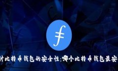 探讨比特币钱包的安全性