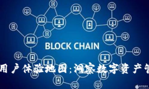 区块链钱包用户体验地图：洞察数字资产管理的新视角