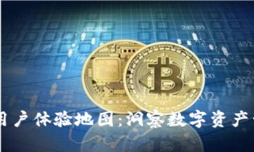 区块链钱包用户体验地图：洞察数字资产管理的新视角