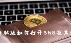 TP钱包电脑版如何打开BNB及其使用指南