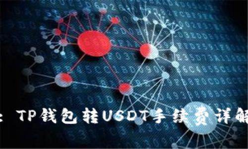 : TP钱包转USDT手续费详解