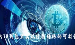 :在自己的TP钱包里实现跨链转账的可能性与方法