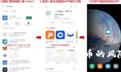 使用TP钱包购买加密货币的风险分析