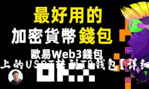 如何将火币平台上的USDT转到TP钱包？详细步骤与注意事项