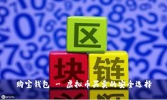 购宝钱包 - 虚拟币买卖的