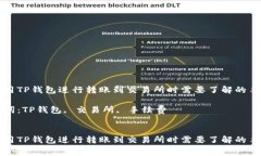 在使用TP钱包进行转账到交易所时需要了解的手续