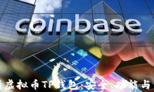 
全面解析虚拟币TP钱包：安全、功能与未来发展
