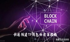 快速创建TP钱包的方法指南