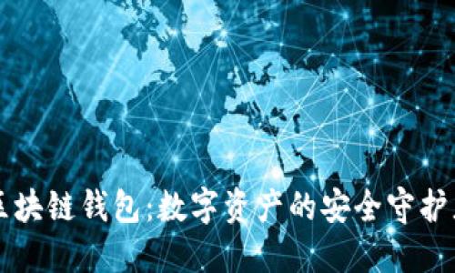区块链钱包：数字资产的安全守护者