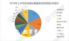 区块链钱包：数字资产的