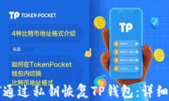 如何通过私钥恢复TP钱包：详细指南