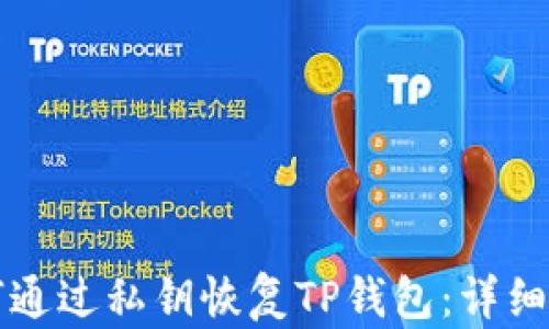 
如何通过私钥恢复TP钱包：详细指南