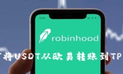 如何将USDT从欧易转账到