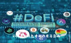  RGN在TP钱包中的作用与影响