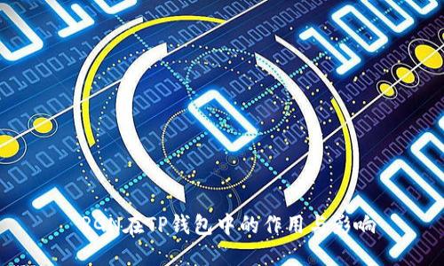  RGN在TP钱包中的作用与影响