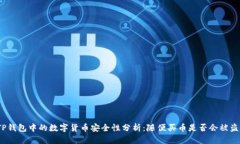TP钱包中的数字货币安全性分析：随便买币是否会