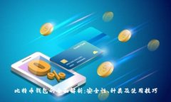 比特币钱包的全面解析：安全性、种类及使用技
