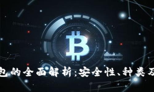 比特币钱包的全面解析：安全性、种类及使用技巧
