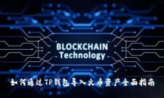如何通过TP钱包导入火币资产全面指南