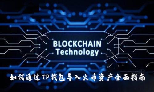 如何通过TP钱包导入火币资产全面指南