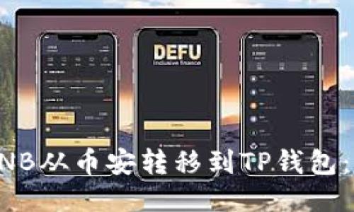 如何将BNB从币安转移到TP钱包：详细指南