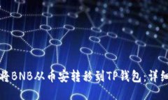 如何将BNB从币安转移到TP钱包：详细指南