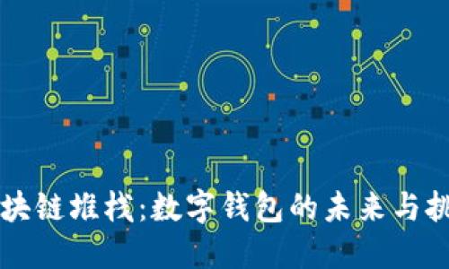 区块链堆栈：数字钱包的未来与挑战
