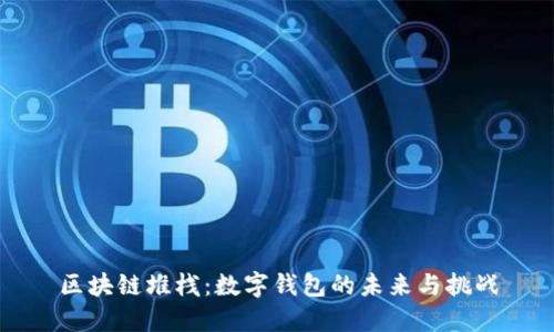 区块链堆栈：数字钱包的未来与挑战