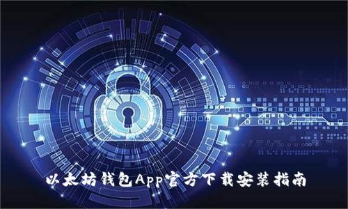 以太坊钱包App官方下载安装指南