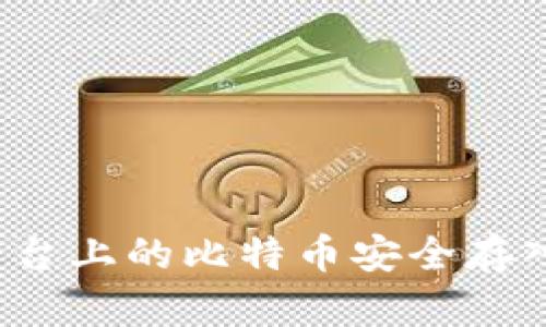  如何将平台上的比特币安全存入个人钱包