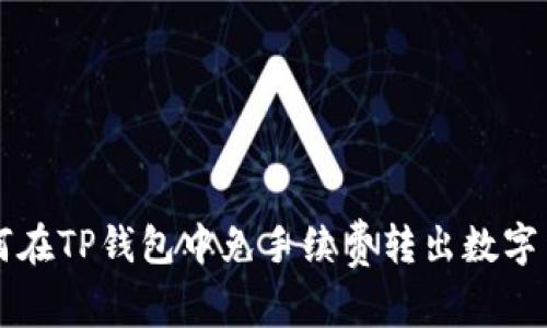 如何在TP钱包中免手续费转出数字货币