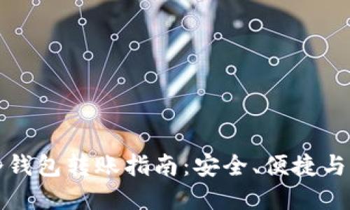 比特币冷钱包转账指南：安全、便捷与实操技巧