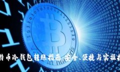 比特币冷钱包转账指南：安全、便捷与实操技巧
