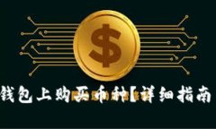  如何在TP钱包上购买币种？详细指南与步骤解析