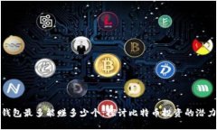 比特币钱包最多能赚多少个：探讨比特币投资的