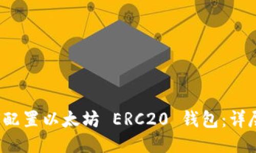  如何配置以太坊 ERC20 钱包：详尽指南