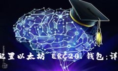  如何配置以太坊 ERC20 钱包：详尽指南