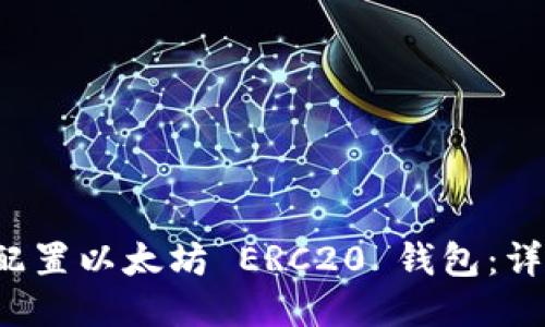  如何配置以太坊 ERC20 钱包：详尽指南